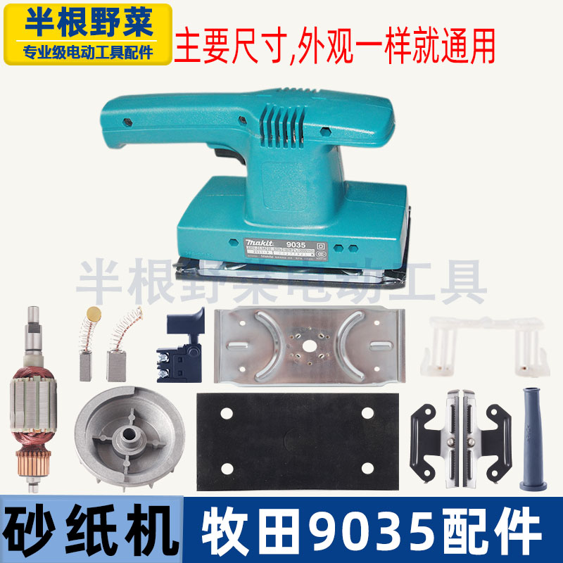 适用东成FF-93x185牧田9035砂纸机底板 海绵 转子 铁夹 开关 配件