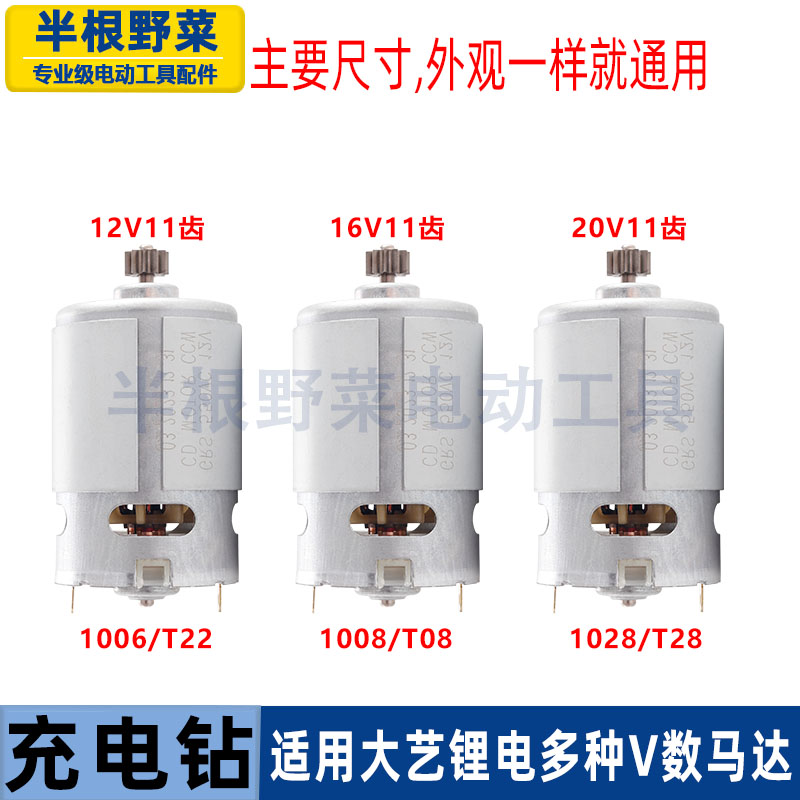 适用大艺12V16V20V锂电充电钻马达电机T08 T22 T28 1006 1008配件