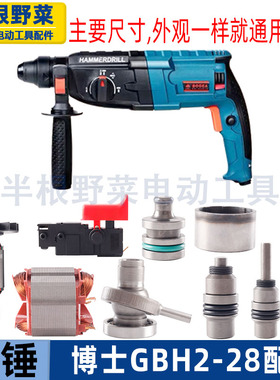 适用博士博GBH2-28DRE世2-28D电锤冲击钻配件28转子前壳视频