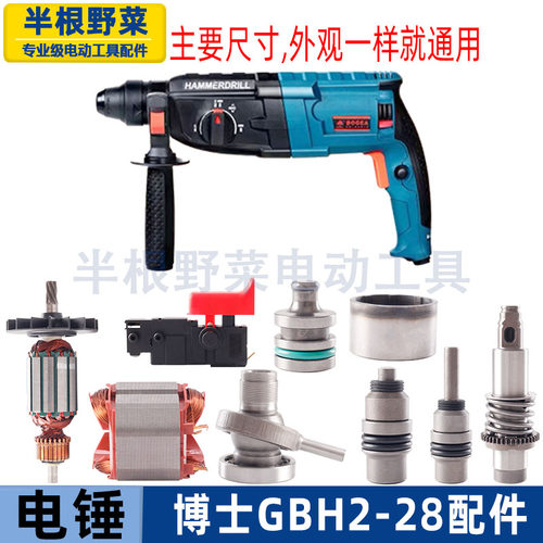 适用博士博GBH2-28DRE世2-28D电锤冲击钻配件28转子前壳视频