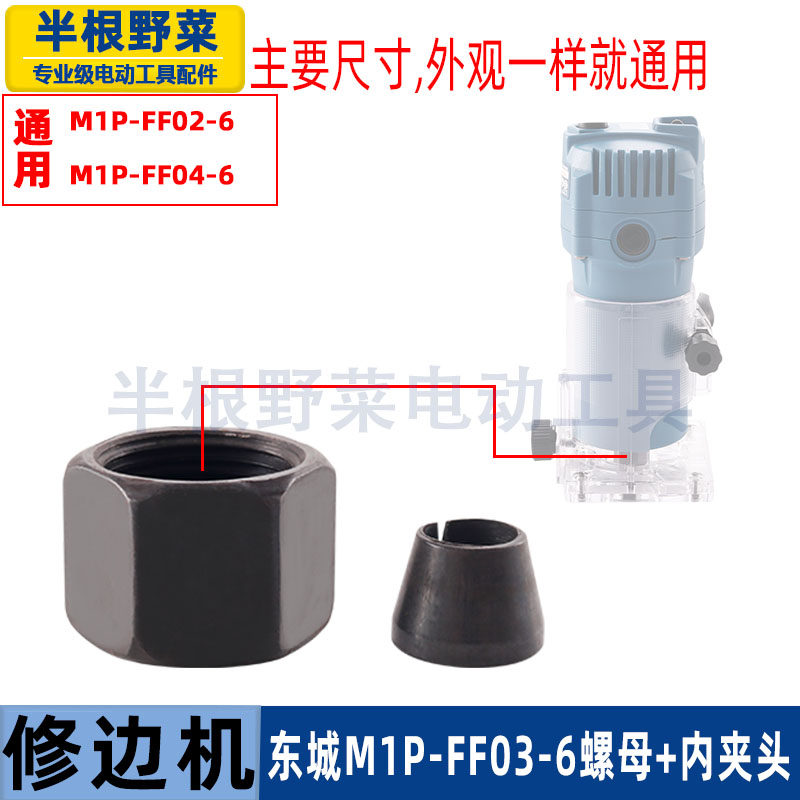 适用东成M1P-FF02-6 03-6 04-6修边机夹头压紧螺母夹心6mm1/4配件图片