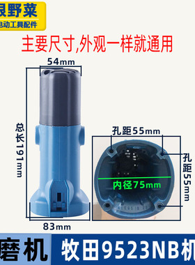 适用牧木田9523NB角磨机壳S1M-FF-100A 9523定子壳外壳角磨机配件