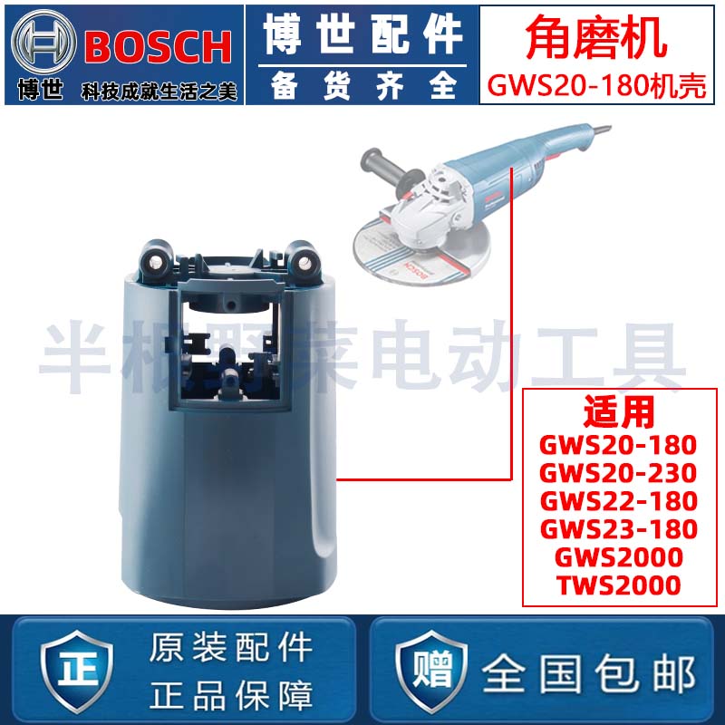 原装博世GWS20-180/20-230/TWS2000角磨机机壳定子壳磨光机配件