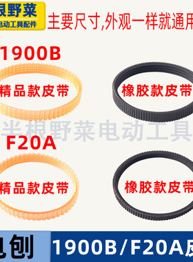 适用牧田1900B电刨皮带N1900皮带闽日日立F20A82X1皮带电刨配件