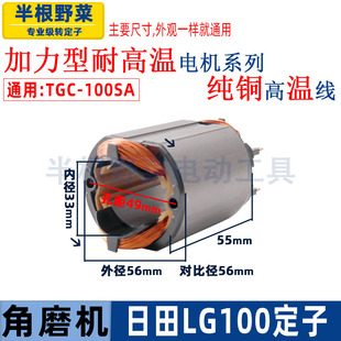 适用LG100角磨机定子日田100定子LG100电机线圈铝壳角磨机配件