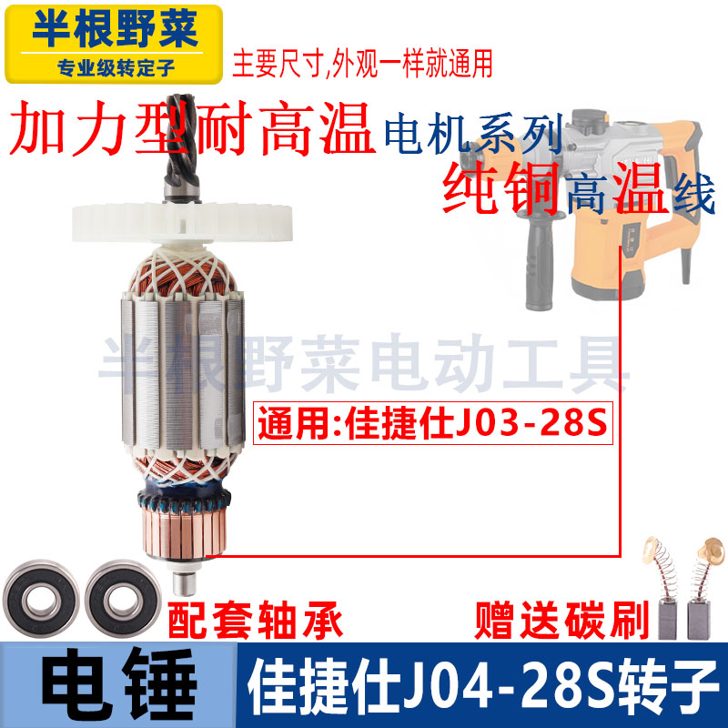 适用佳捷仕J04-28S电锤转子新款J03-28S冲击钻5齿电机线圈配件图片