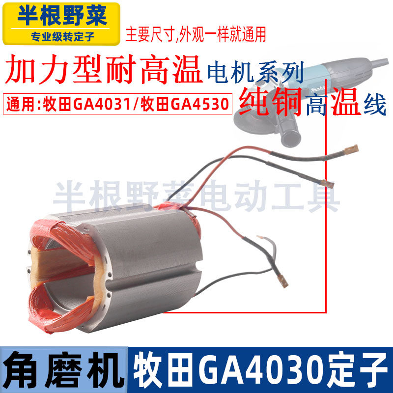 适用牧田GA4030角磨机定子4030 4031磨光机定子线圈配件