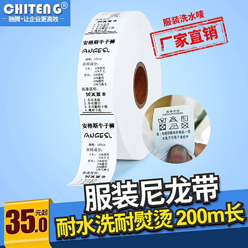 驰腾服装洗水唛 洗水标 侧唛商标 吊牌尼龙带耗材 可定制