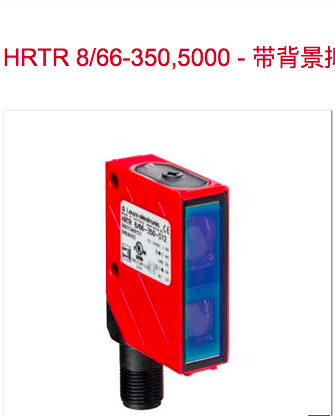 原装lueze劳易测传感器HRTR 8/66-350,5000 HRTL 8/66-350,5000