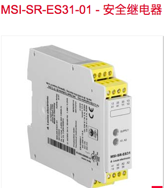 原装正品leuze劳易测MSI-SR-ES31-01 MSI-SR-ES31-03安全继电器