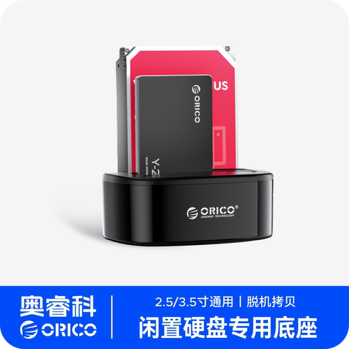 奥睿科2.5/3.5寸硬盘底座