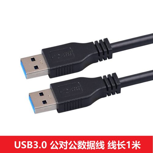 双头usb3.0公对公数据线
