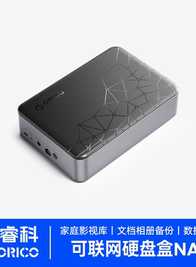 ORICO奥睿科2.5/3.5英寸网络存储服务器NAS个人私有家用网盘云盘家庭局域网文件共享自动备份硬盘盒远程办公