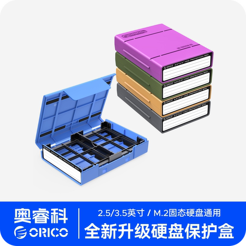 奥睿科2.5/3.5寸通用硬盘保护盒