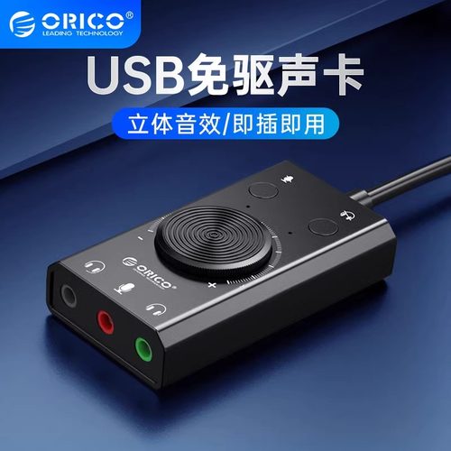USB声卡电脑外接耳机免驱