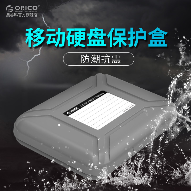 Orico/奧睿科 3.5寸移動硬盤保護盒子硬盤包5色整理數碼收納包硬盤保護套