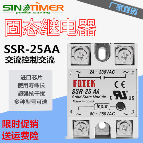 SSR-25AA单相固态继电器220v交流控制交流AC-AC380V小型无触点25A
