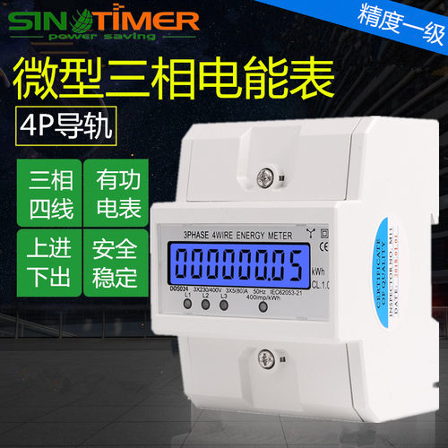 智能家用电子式三相四线电度表