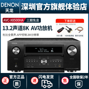 Denon/天龙AVC-X8500HA 13.2声道功放机家用杜比全景声功放8k分辨