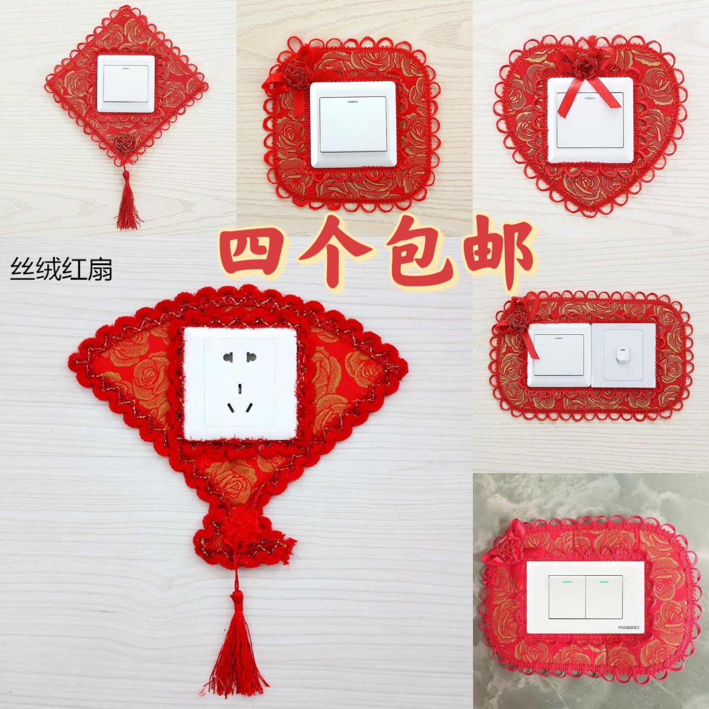 大红喜庆过年结婚红色布艺开关贴装饰贴罩子防尘遮丑开关家居装饰