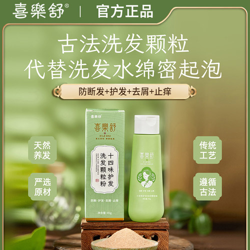 喜乐舒十四味护发洗发粉中性发质