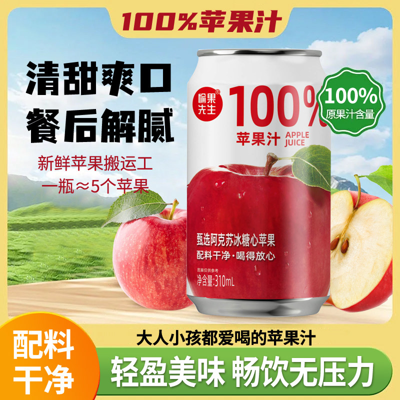 愉果先生100%苹果汁无添加鲜榨纯果汁饮料富士原汁310ml送礼8罐装