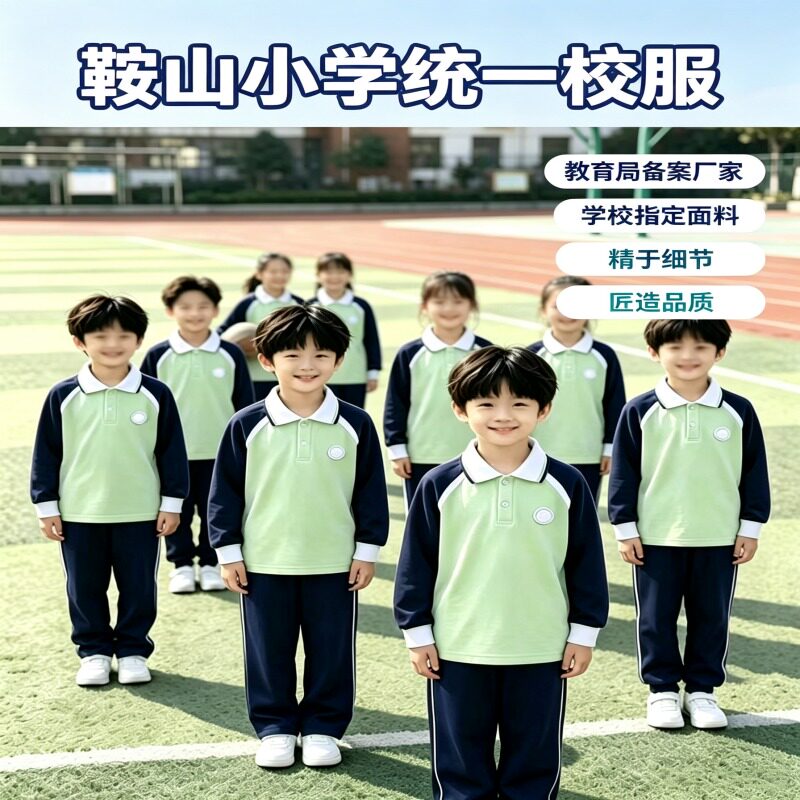 鞍山小学长袖体恤【体恤长袖】
