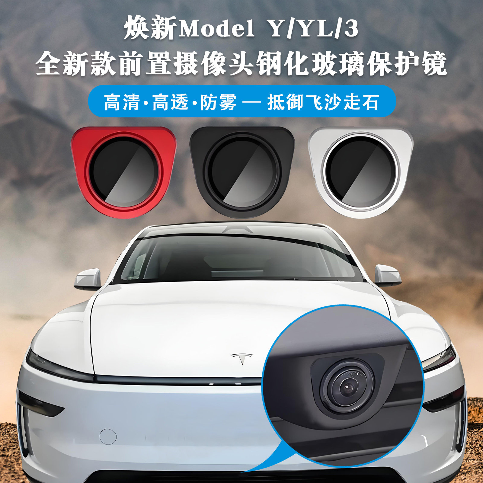 特斯拉Model3/Y前置摄像头保护盖