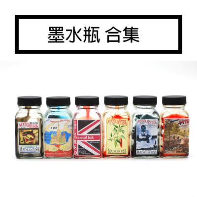波兰钢笔论坛空瓶墨水