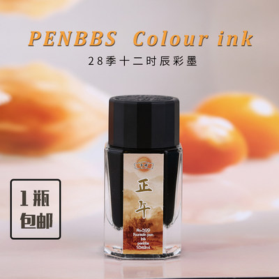 penbbs时辰书写第二十八彩色墨水