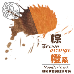 美国鲶鱼非碳素钢笔墨水5ML分装阿帕奇晚霞胡桃木北极熊棕彩色系