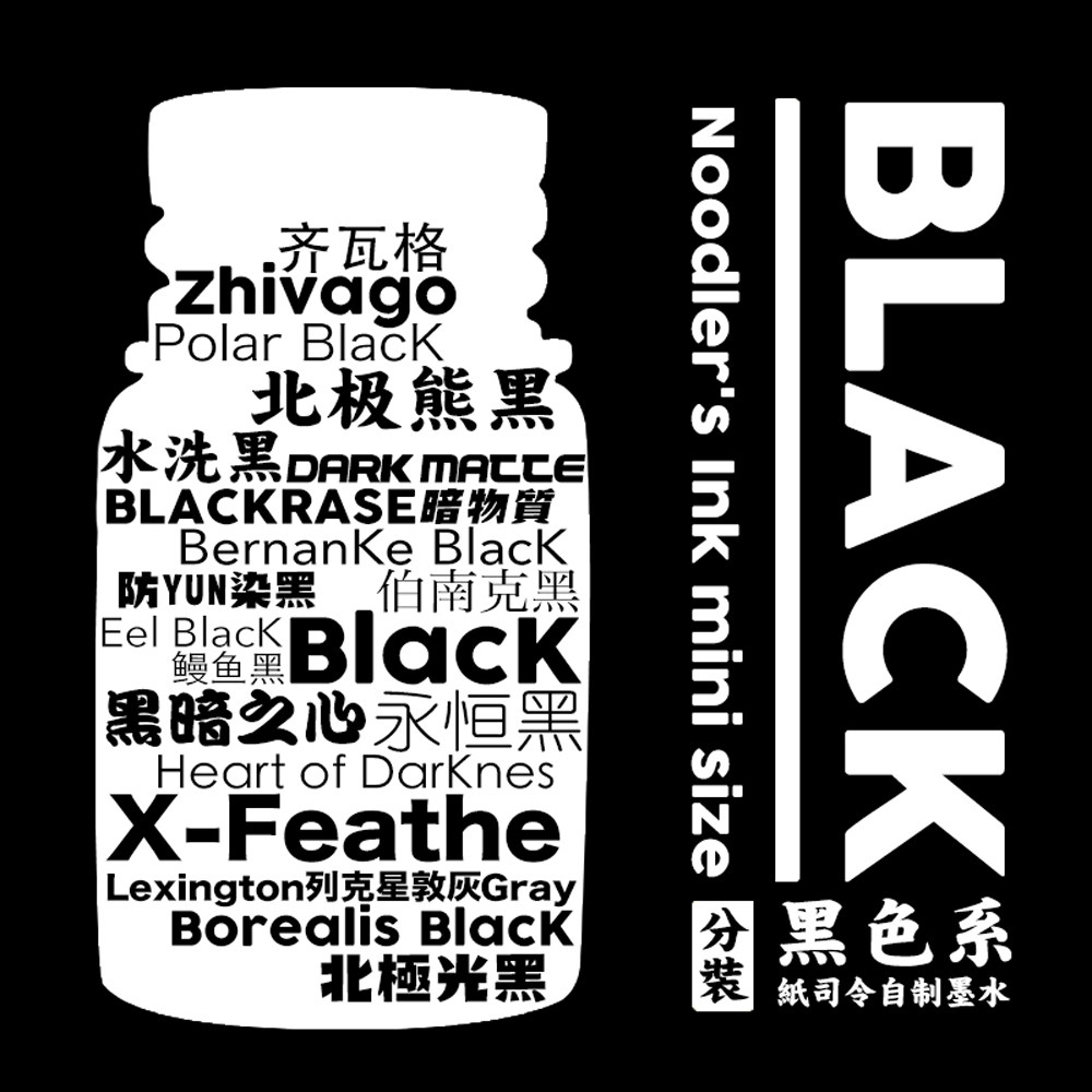 noodlers鲶鱼 非碳素墨水20 ml分装永恒黑鳗鱼黑黑暗之心黑色系