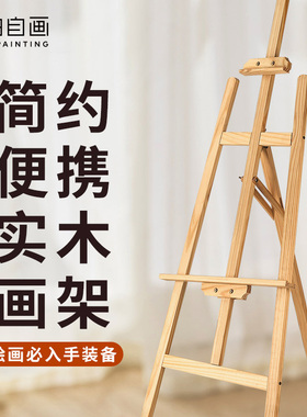 自油自画 diy数字油画使用 可伸缩折叠木质写生画架 广告海报展架