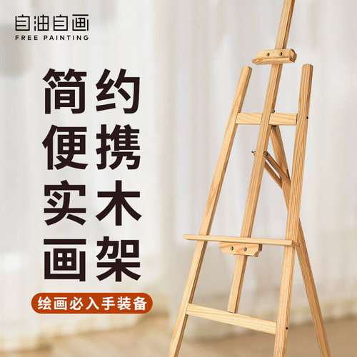 自油自画 diy数字油画使用 可伸缩折叠木质写生画架 广告海报展架