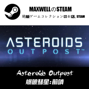游戏 Asteroids Outpost 全球KEY STEAM正版 爆破彗星 前哨