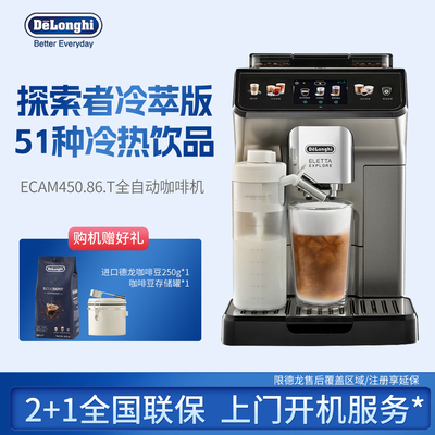 Delonghi/德龙 ECAM450.86.T探索者冷萃欧洲进口全自动咖啡机家用