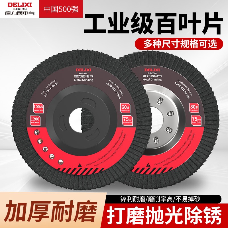 德力西电气百叶轮打磨片百叶片角磨机抛光片100千叶轮白叶轮抛光