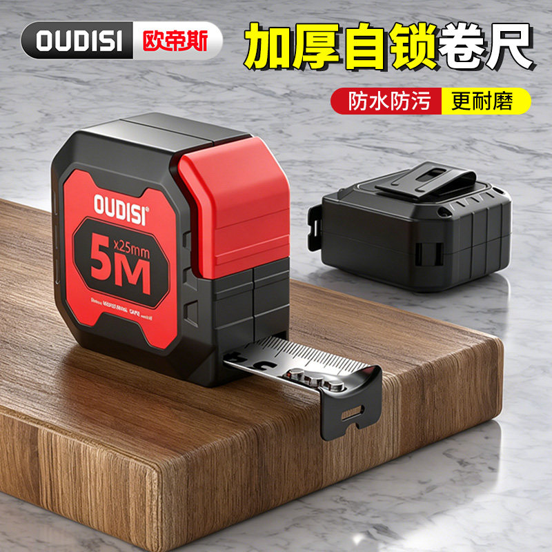 欧帝斯5M加厚自锁卷尺防水防污耐磨家用装修测量工具图片