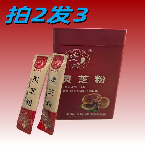 云南七丹灵芝粉粉2克*30袋超细粉