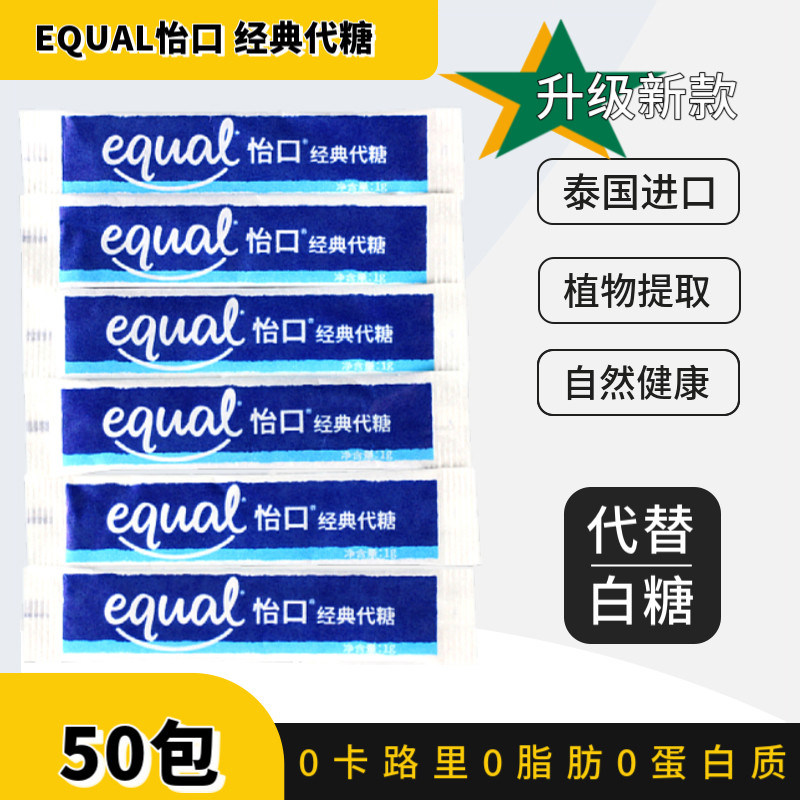 泰国进口Equal怡口糖经典咖啡代糖无糖0脂伴侣零卡白糖包非木糖醇