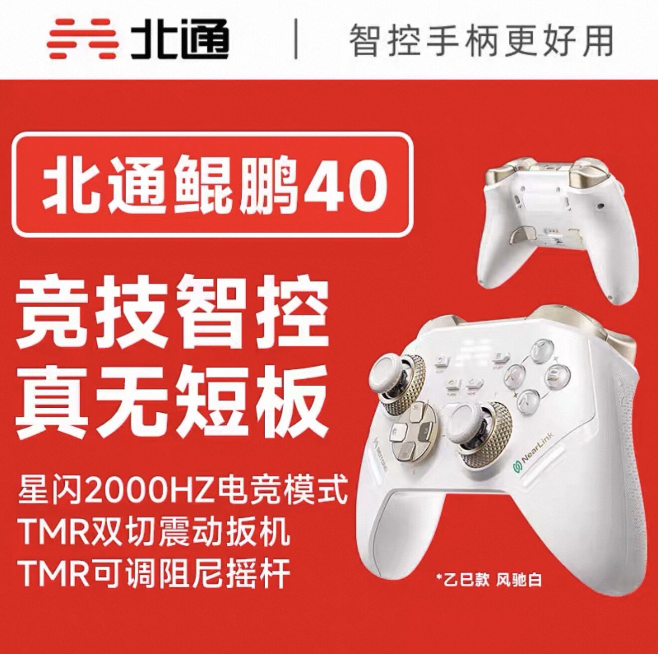 北通鲲鹏40智能游戏手柄风驰白新