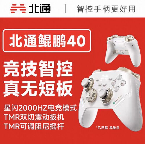 北通鲲鹏40智能游戏手柄风驰白新