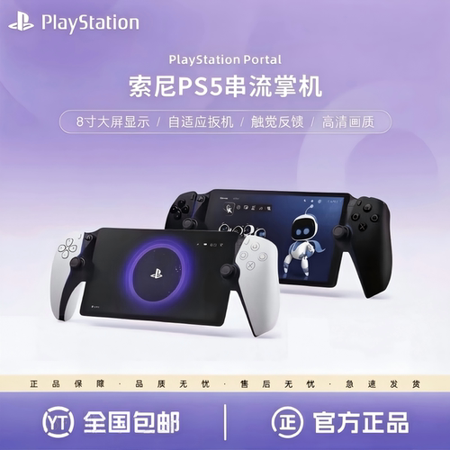 全新索尼PS5Portal串流掌机包邮