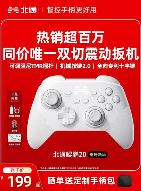 北通鲲鹏20蓝牙游戏手柄全国包邮