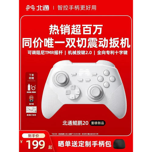 北通鲲鹏20蓝牙游戏手柄全国包邮