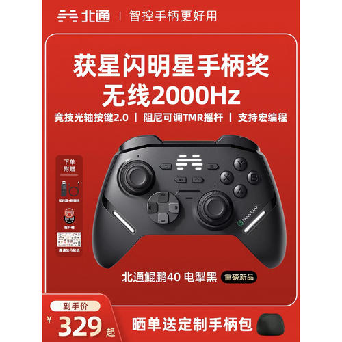 北通鲲鹏40智能游戏手柄电掣黑新