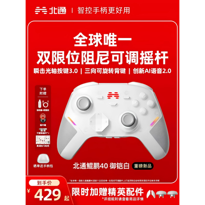 北通鲲鹏40智能游戏手柄全国包邮