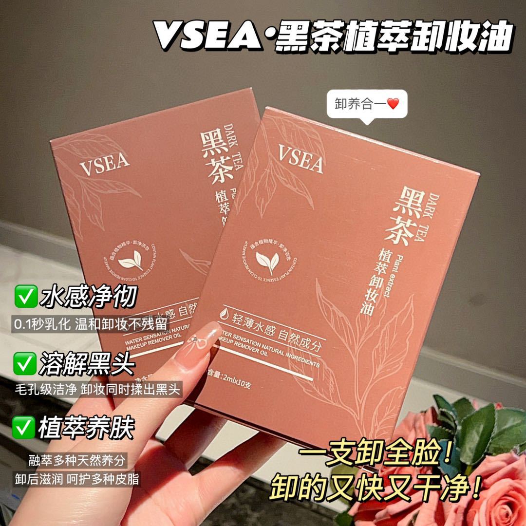 VSEA黑茶卸妆油温和清洁多效敏感肌深层清洁脸部眼唇三合一