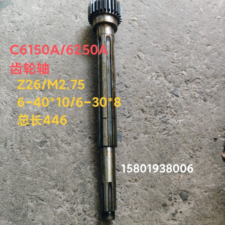 机床件上海二C6150/L5/C6机150A车床长齿轴2047/Z26/M2.配75车床