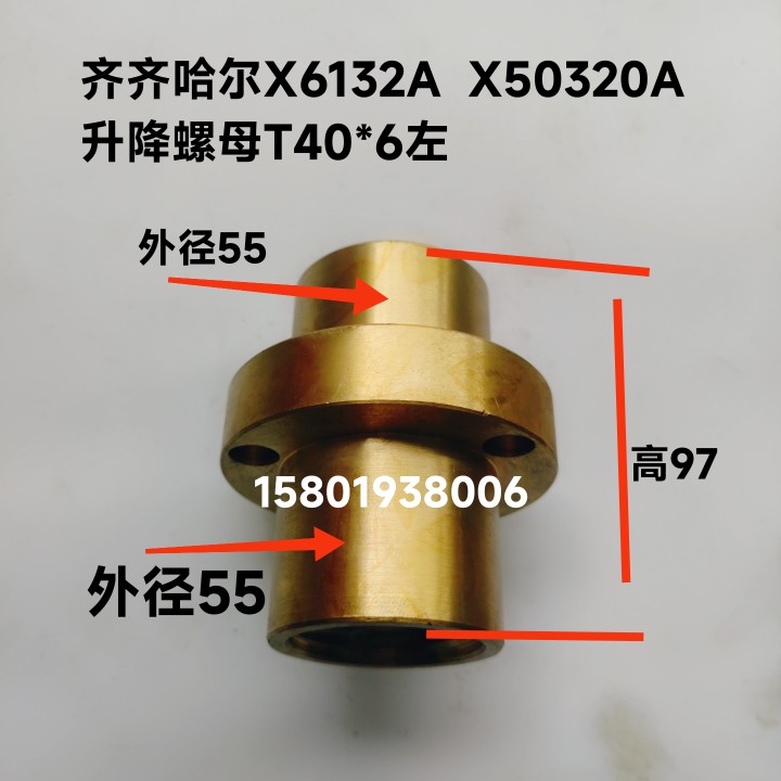 齐齐哈尔X63A1/X50322A/X6132C铣床升降螺母T40*6长580升降螺母车